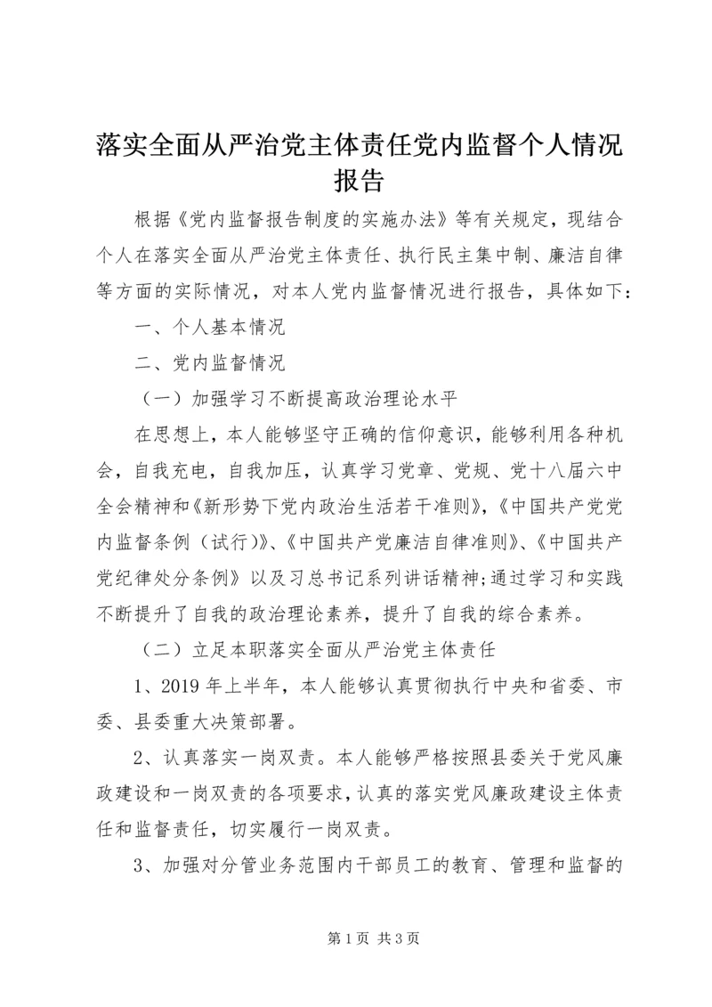 落实全面从严治党主体责任党内监督个人情况报告.docx