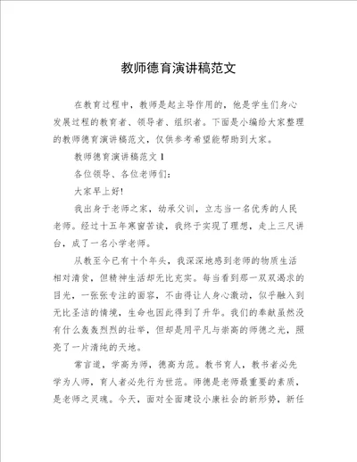 教师德育演讲稿范文