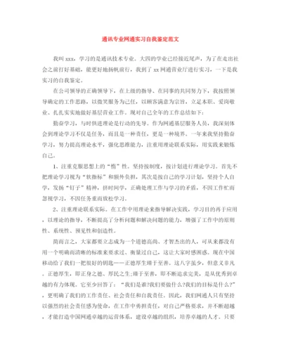 精编之通讯专业网通实习自我鉴定范文.docx