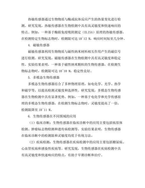 生物传感器中的物理原理与应用