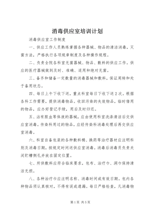 消毒供应室培训计划 (4).docx