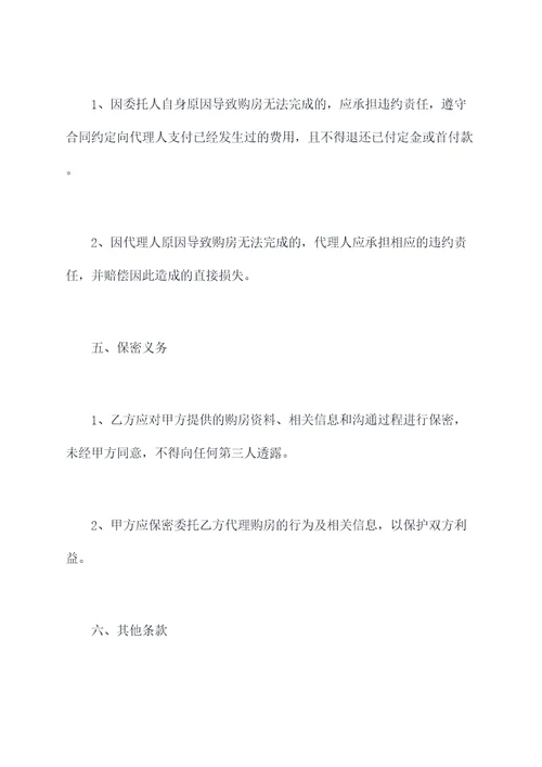 中介公司委托代理购房合同