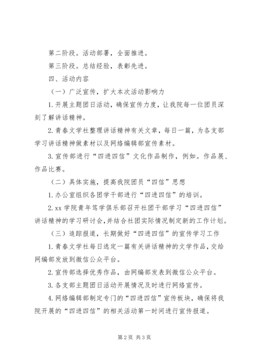 高校“四进四信”活动实施方案.docx