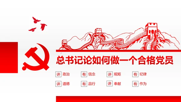 两学一做四讲四有专题教育学习PPT课件