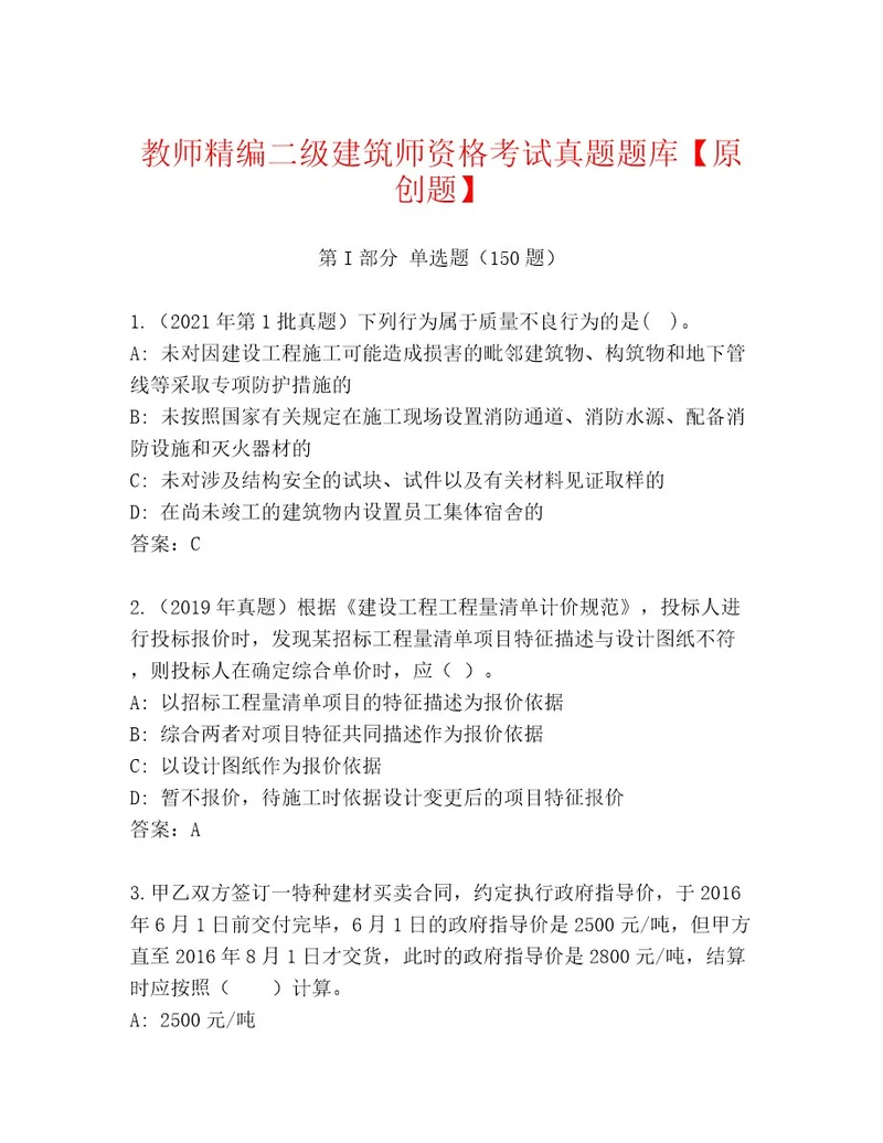 20232024年二级建筑师资格考试题库大全附答案黄金题型