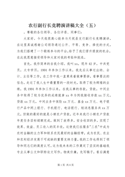 农行副行长竞聘演讲稿大全（五）.docx