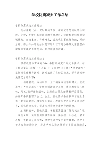 学校防震减灾工作总结.docx