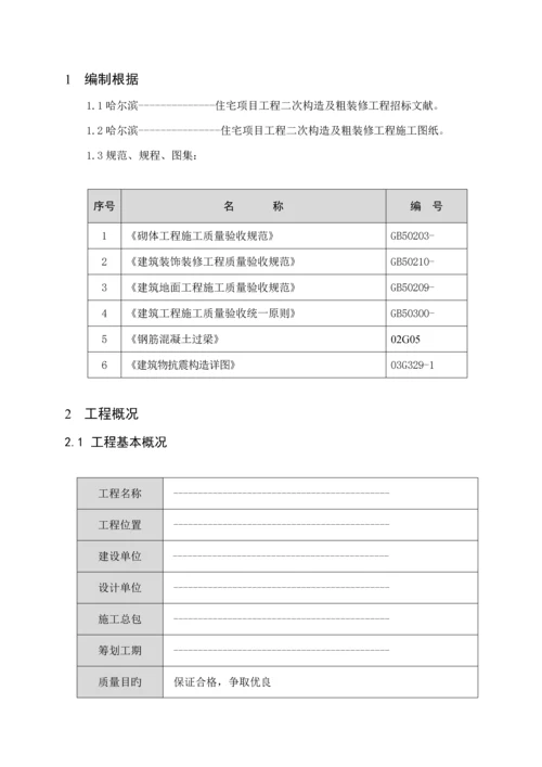 二次结构及粗装修综合施工专题方案.docx