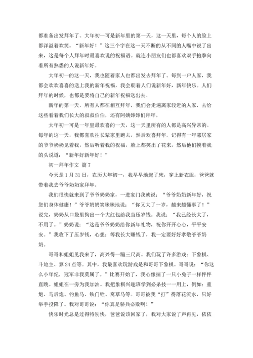 初一拜年作文锦集七篇.docx