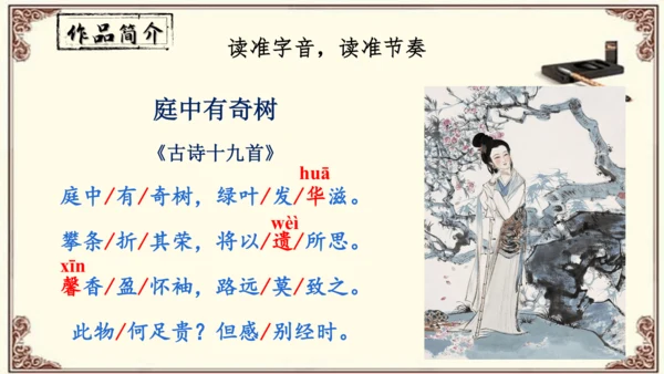 八年级上册语文第三单元《课外古诗词诵读》之《 庭中有奇树》课件