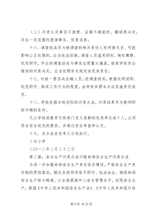 北柴小学安全事故问责办法.docx