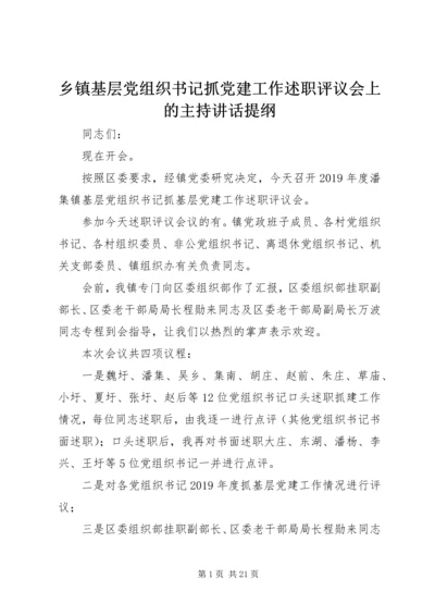 乡镇基层党组织书记抓党建工作述职评议会上的主持致辞提纲.docx