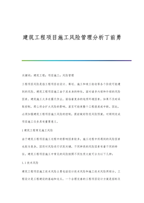 建筑工程项目施工风险管理分析丁前勇.docx