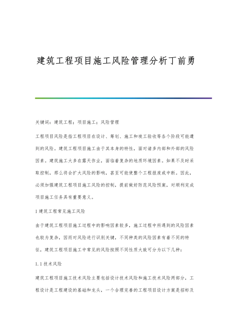 建筑工程项目施工风险管理分析丁前勇.docx