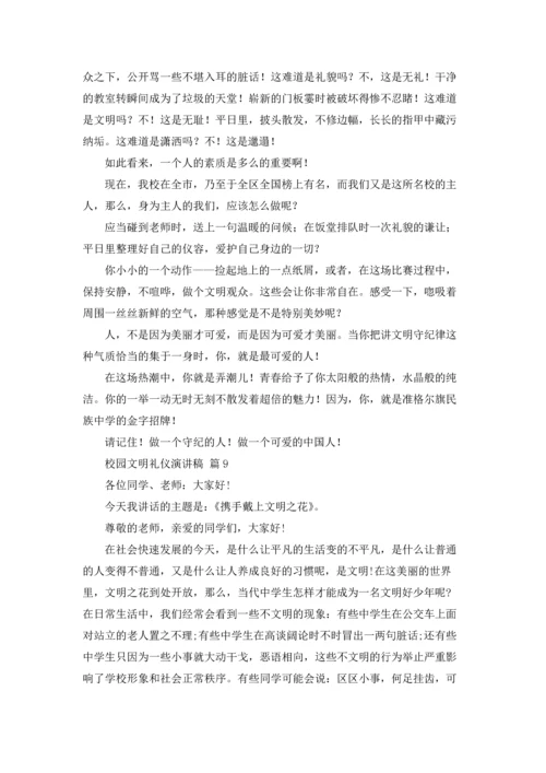 校园文明礼仪演讲稿范文合集十篇.docx