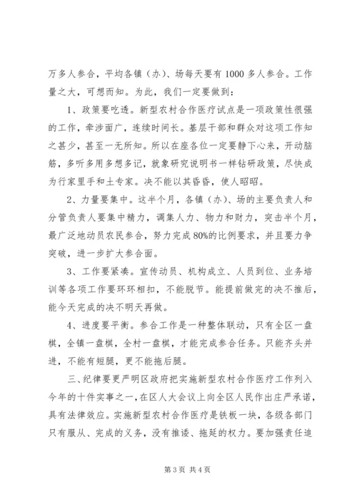 区新型农村合作医疗学习培训会讲话稿.docx