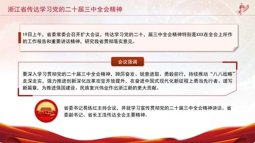 浙江省传达学习党的二十届三中全会精神专题党课PPT