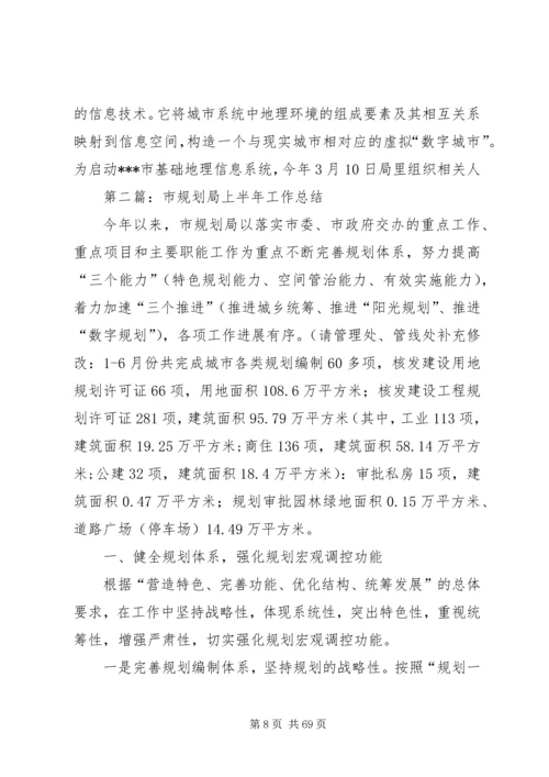 市规划局上半年工作总结与市规划局信息化工作总结 (2).docx