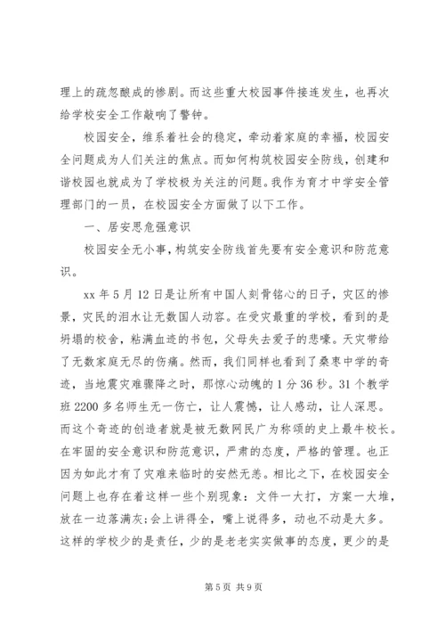 增强爱心责任防线打造安全和谐校园校园安全演讲稿.docx