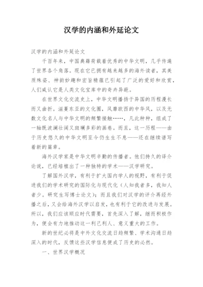 汉学的内涵和外延论文.docx