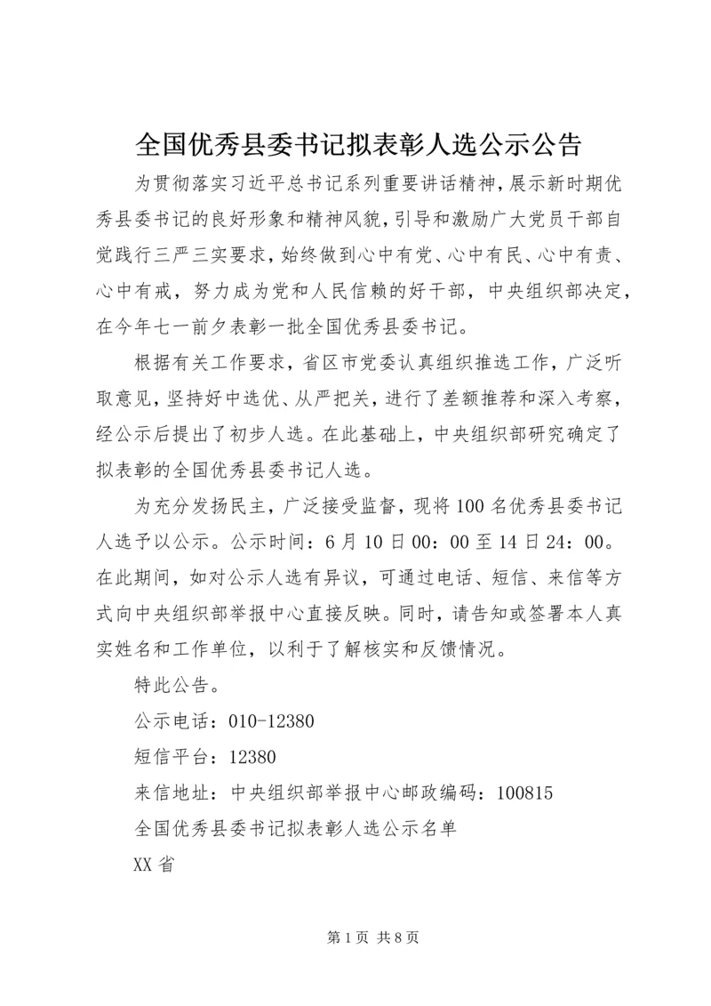 全国优秀县委书记拟表彰人选公示公告.docx