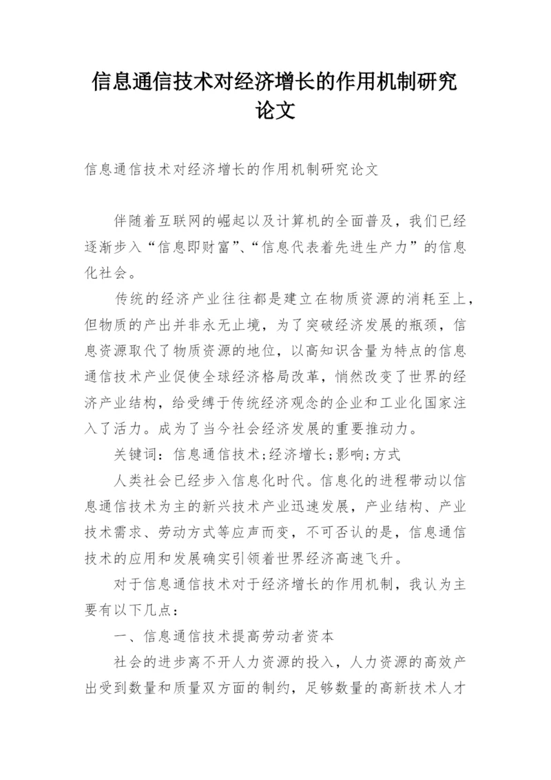 信息通信技术对经济增长的作用机制研究论文.docx