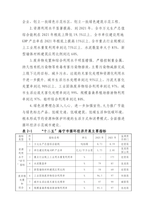 海宁市“十二五”循环经济发展规划.docx