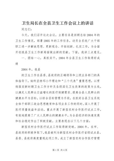 卫生局长在全县卫生工作会议上的讲话 (5).docx