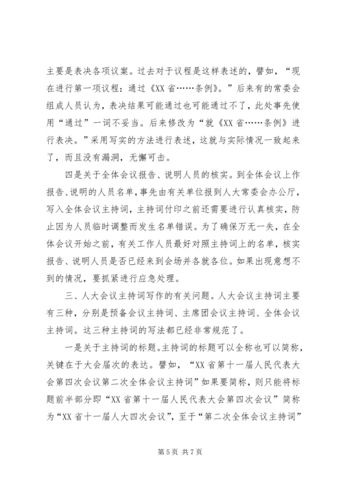 县委人大工作会主持词 (3).docx