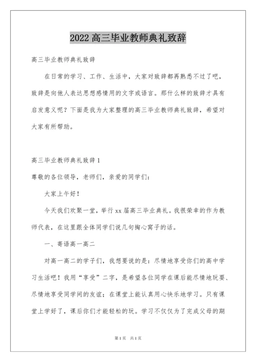 2022高三毕业教师典礼致辞.docx