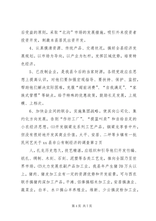 关于XX县非公有制经济的调查 (8).docx