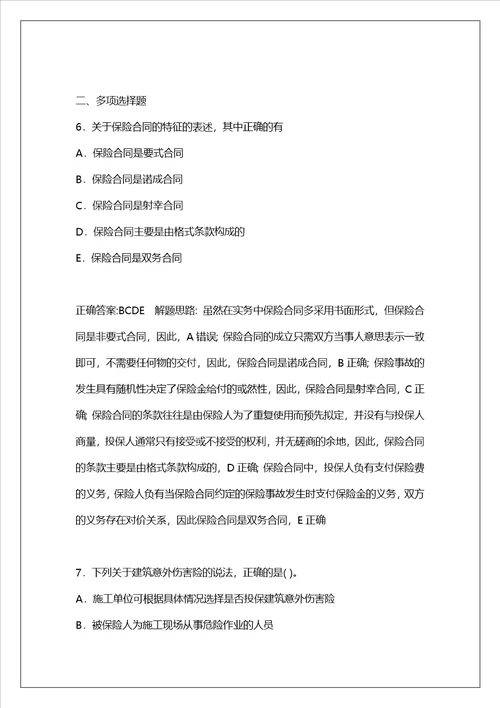 2022年一级建造师考试建设工程法规及相关知识模拟试题：保险法