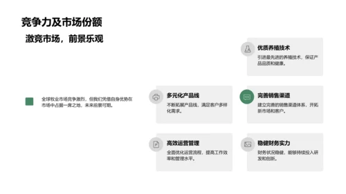 牧业市场挑战与机遇