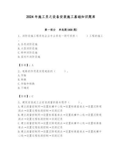 2024年施工员之设备安装施工基础知识题库精品【名师推荐】.docx