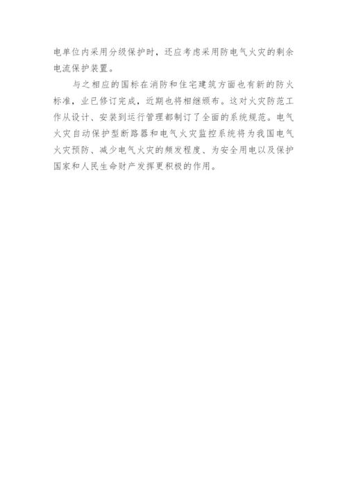 论电气火灾自动保护型断路器论文.docx