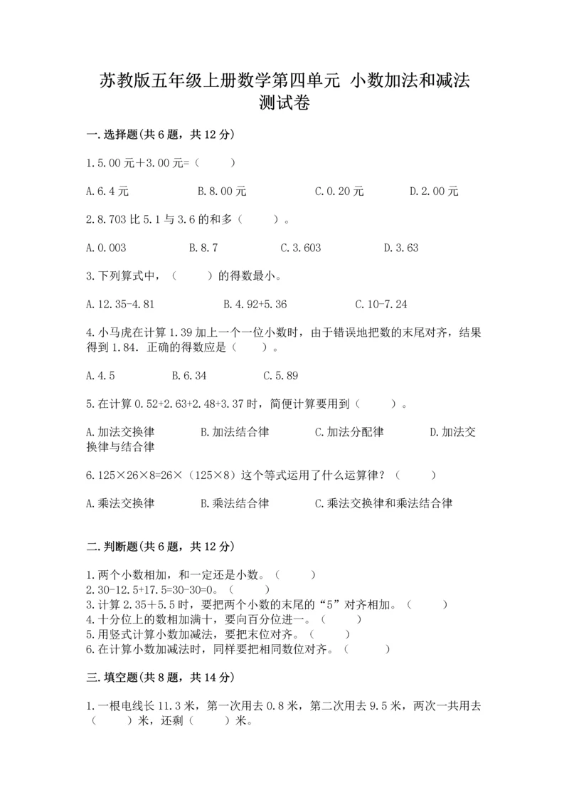 苏教版五年级上册数学第四单元 小数加法和减法 测试卷精品（综合题）.docx