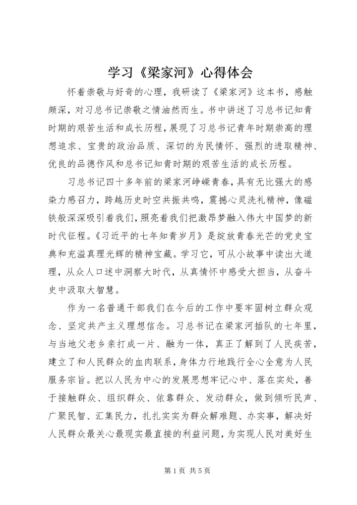 学习《梁家河》心得体会 (13).docx