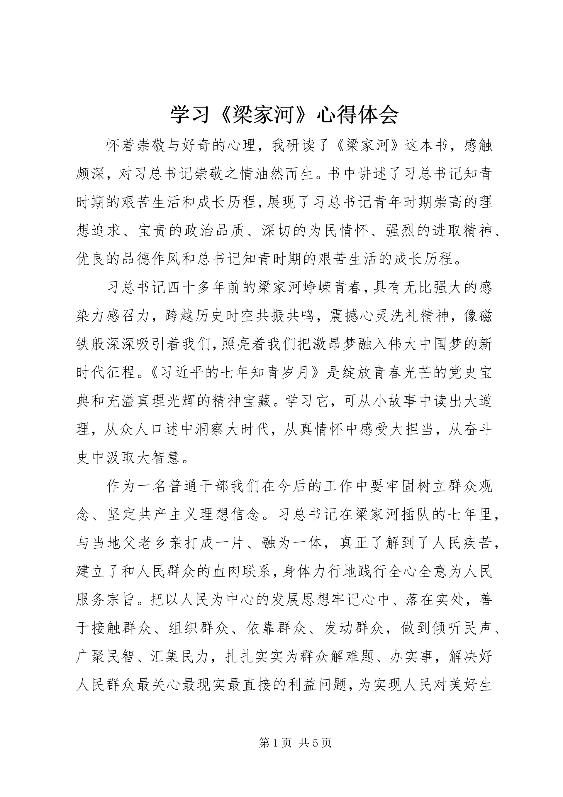 学习《梁家河》心得体会 (13).docx
