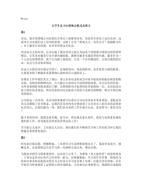 大学生实习心得体会格式及范文