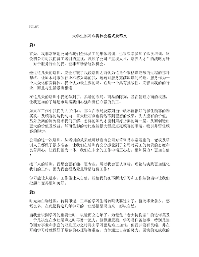 大学生实习心得体会格式及范文