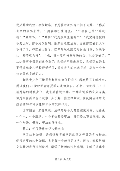 学习法律知识心得体会[共5篇].docx