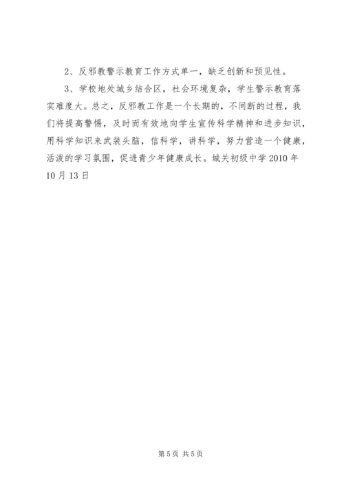 城关中学反邪教工作汇报精编.docx