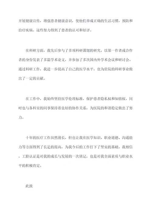 医生工龄认证申请书