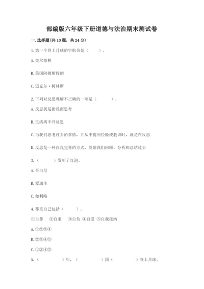部编版六年级下册道德与法治期末测试卷（培优a卷）.docx
