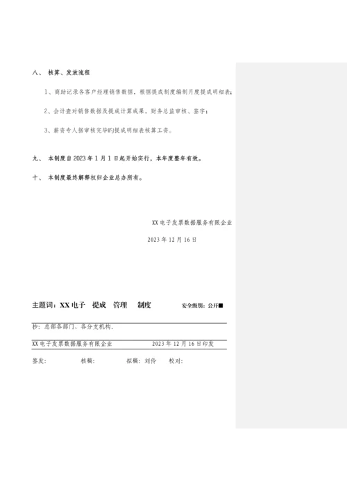 电子发票业务提成管理制度.docx