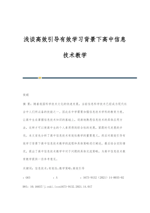 浅谈高效引导有效学习背景下高中信息技术教学.docx