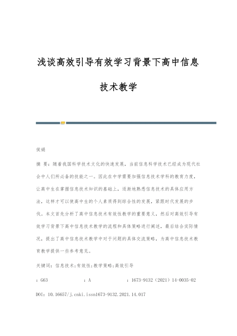 浅谈高效引导有效学习背景下高中信息技术教学.docx