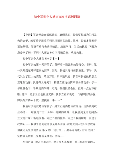 初中军训个人感言800字范例四篇.docx