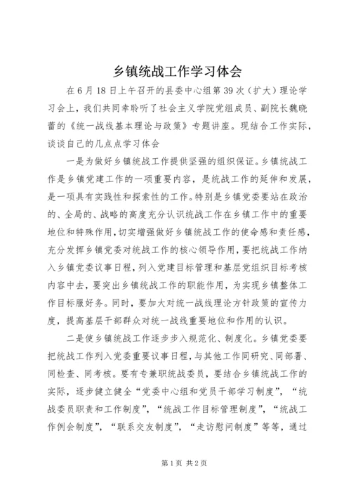 乡镇统战工作学习体会.docx