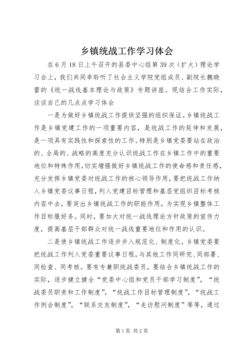 乡镇统战工作学习体会.docx